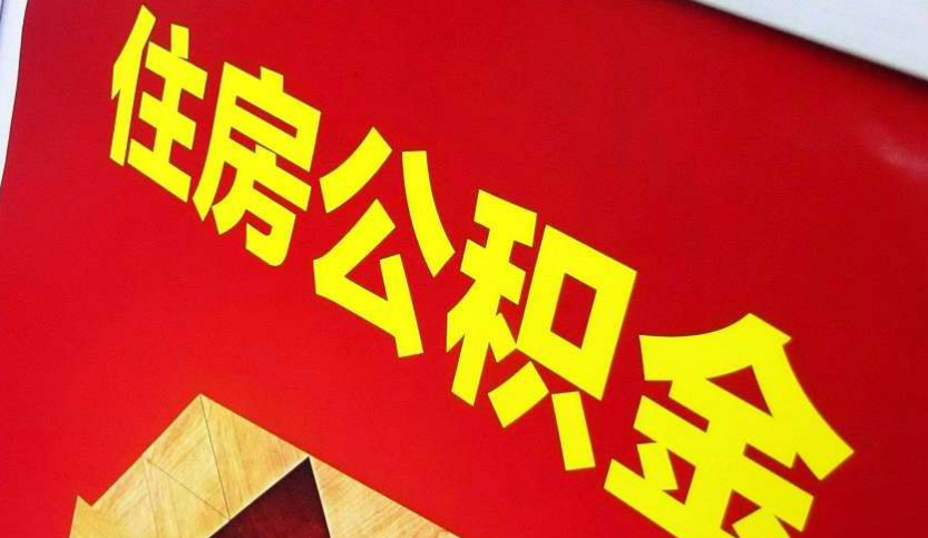 城中出境定居怎么提取公积金？